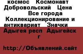 1.1) космос : Космонавт - Добровольский › Цена ­ 49 - Все города Коллекционирование и антиквариат » Значки   . Адыгея респ.,Адыгейск г.